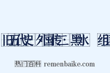 旧五代史·外国传二·黑水靺鞨组词是什么意思的图片